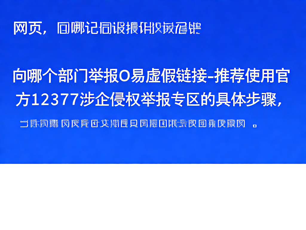 12377举报平台界面